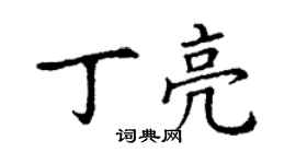 丁谦丁亮楷书个性签名怎么写