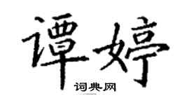 丁谦谭婷楷书个性签名怎么写
