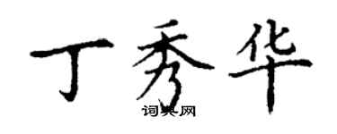 丁谦丁秀华楷书个性签名怎么写