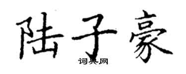 丁谦陆子豪楷书个性签名怎么写