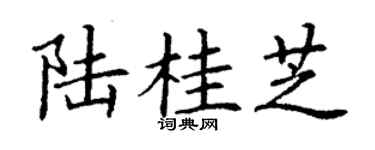 丁谦陆桂芝楷书个性签名怎么写