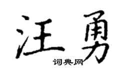 丁谦汪勇楷书个性签名怎么写