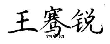 丁谦王骞锐楷书个性签名怎么写