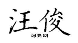 丁谦汪俊楷书个性签名怎么写