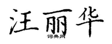 丁谦汪丽华楷书个性签名怎么写