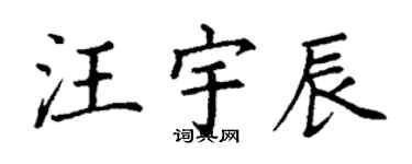 丁谦汪宇辰楷书个性签名怎么写