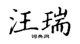丁谦汪瑞楷书个性签名怎么写