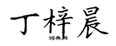 丁谦丁梓晨楷书个性签名怎么写
