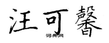 丁谦汪可馨楷书个性签名怎么写