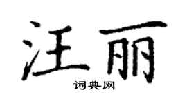 丁谦汪丽楷书个性签名怎么写