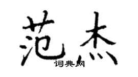 丁谦范杰楷书个性签名怎么写