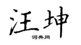 丁谦汪坤楷书个性签名怎么写
