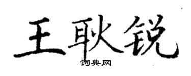 丁谦王耿锐楷书个性签名怎么写