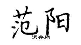 丁谦范阳楷书个性签名怎么写