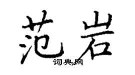 丁谦范岩楷书个性签名怎么写