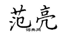 丁谦范亮楷书个性签名怎么写