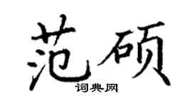丁谦范硕楷书个性签名怎么写