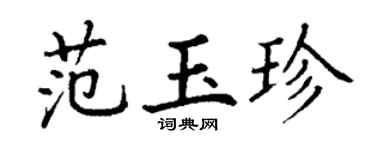 丁谦范玉珍楷书个性签名怎么写
