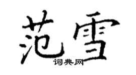 丁谦范雪楷书个性签名怎么写