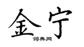 丁谦金宁楷书个性签名怎么写