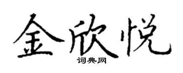丁谦金欣悦楷书个性签名怎么写