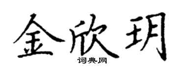 丁谦金欣玥楷书个性签名怎么写