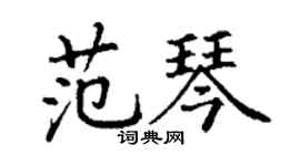 丁谦范琴楷书个性签名怎么写