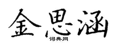 丁谦金思涵楷书个性签名怎么写