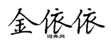 丁谦金依依楷书个性签名怎么写