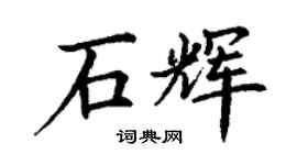 丁谦石辉楷书个性签名怎么写