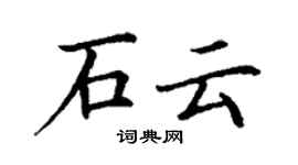 丁谦石云楷书个性签名怎么写