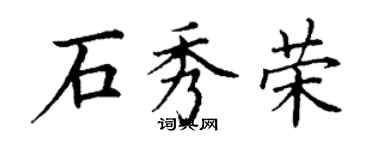 丁谦石秀荣楷书个性签名怎么写