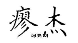 丁谦廖杰楷书个性签名怎么写