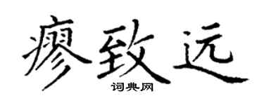 丁谦廖致远楷书个性签名怎么写