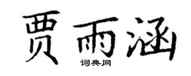 丁谦贾雨涵楷书个性签名怎么写