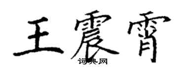 丁谦王震霄楷书个性签名怎么写