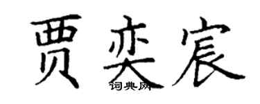 丁谦贾奕宸楷书个性签名怎么写