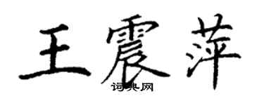 丁谦王震萍楷书个性签名怎么写