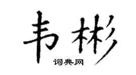 丁谦韦彬楷书个性签名怎么写