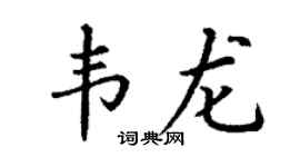 丁谦韦龙楷书个性签名怎么写