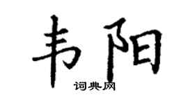 丁谦韦阳楷书个性签名怎么写