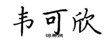 丁谦韦可欣楷书个性签名怎么写