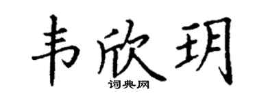 丁谦韦欣玥楷书个性签名怎么写
