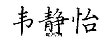 丁谦韦静怡楷书个性签名怎么写