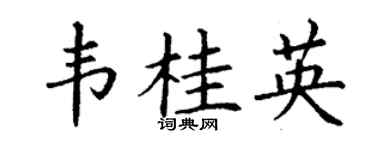 丁谦韦桂英楷书个性签名怎么写