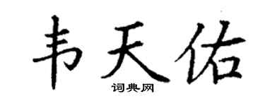 丁谦韦天佑楷书个性签名怎么写