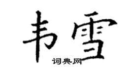 丁谦韦雪楷书个性签名怎么写
