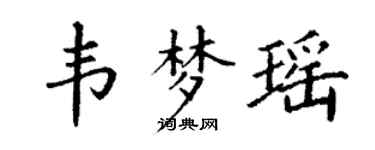 丁谦韦梦瑶楷书个性签名怎么写