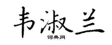 丁谦韦淑兰楷书个性签名怎么写