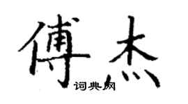 丁谦傅杰楷书个性签名怎么写